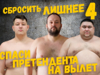 Голосуй за номинанта на вылет с проекта «Сбросить лишнее-4»