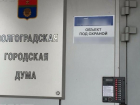 На Волгоградскую городскую Думу возбудили дело за кабальные условия для предпринимателей