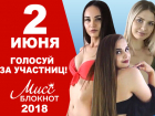 2 июня стартует голосование в конкурсе «Мисс Блокнот Волгоград-2018»