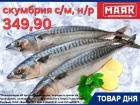 Скумбрия свежемороженая неразделанная 349.90 руб/кг в «Маяке»  на Пролетарской