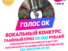 Стартует вокальный конкурс «ГОЛОС’ОК» с главным призом – 50 тысяч рублей