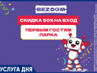В честь открытия нового интерактивного парка Bezoom в Волгограде в ТЦ "Парк Хаус"