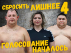 Не дай участнику «Сбросить лишнее-4» покинуть проект