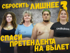 Спаси одного из претендентов на вылет в проекте «Сбросить лишнее-3»