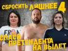 Помоги пройти в финал участнику проекта «Сбросить лишнее-4»