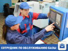 Требуется сотрудник по обслуживанию базы в Волгограде