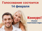 Стартует голосование в конкурсе «Самая счастливая пара Волгограда»