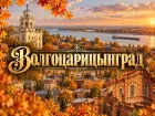 Неожиданный компромисс примирил бьющихся за переименование Волгограда 