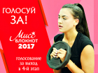 Началось голосование в конкурсе «Мисс Блокнот Волгоград-2017»