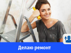 Выполняю любые малярные работы