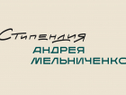 Учреждена именная стипендия Андрея Мельниченко