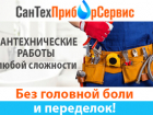 Все виды сантехнических работ любой сложности , переходи в справочник