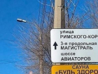 В Волгограде появился указатель улицы с ошибкой 