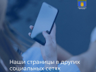 Администрация Волгограда ушла из Facebook и Instagram