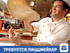 Разыскивается повар-пиццмейкер в Волгограде