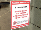1 сентября алкоголь в Волгограде купить будет нельзя