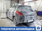 Требуется работник на автомойку в Волгограде