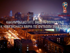 Волгоградцы хотят к ЧМ-2018 видеть в городе хорошие дороги и ФК «Ротор»