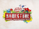 Волгоградцы поедут на самый крупный фестиваль страны «Нашествие»