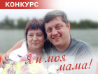 Объявляем о начале конкурса «Я и моя мама!»