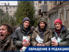 Роющихся под окнами бомжей-матерщиников требуют приструнить в Волгограде