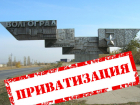 Чиновники хотят приватизировать крупнейшие госпредприятия Волгограда
