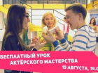Волгоградцев приглашают на бесплатный урок актерского мастерства