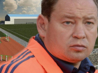 Строящий стадион в Волгограде тренер Леонид Слуцкий отмечает 50-летие