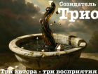 В День Веры, Надежды и Любови рассказываем о новом музыкальном альбоме «Трио Три автора - три восприятия»