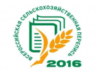 Сельскохозяйственная перепись завершена в Волгоградской области 