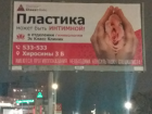 Очень похоже на вагину: непристойную рекламу клиники нашли в Волгограде
