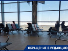 Пятичасовую проморозку устроили волгоградцам в аэропорту перед вылетом в Турцию