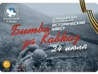 В Волгоградской области пройдет квест «Битва за Кавказ»