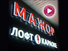 Лофт-караоке-кинотеатр «Мажор»