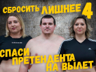 Спаси номинанта на вылет в проекте «Сбросить лишнее-4»