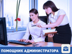 Требуется помощник администратора в Волгограде