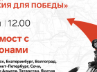 "Сириус" в Сочи 8 мая организует телемост "Россия для Победы" с Волгоградом