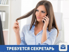 Есть вакансия секретаря в Волгограде