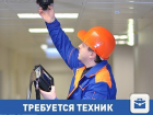 Есть вакансия техника