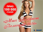 Объявляем о начале кастинга на конкурс «Мисс Блокнот Волгоград-2016». Главный приз — 100 тысяч рублей!