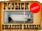 «Блокнот Волгограда» разыскивает героев, которым срочно нужна ванная «под ключ» в подарок 