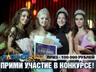 Кастинг на конкурс «Мисс Блокнот Волгоград» уже сегодня!