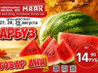 Арбузы по 14.90 руб./кг в «Маяке» на Титова