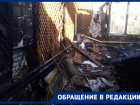 «У нас сгорело все, кроме документов мужа», – у многодетной семьи из Волгограда сгорело единственное жилье