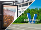 Волгоградские чиновники за миллион воскресят бренд области с буквой V