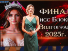 Валерия Нерезова: 5 см до КМС и один шаг до короны «Мисс Блокнот Волгоград-2025»