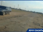 Опасную дорогу в волжском поселке просят отремонтировать местные автомобилисты