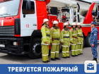  Примем на работу пожарного