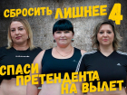 Помоги участникам проекта «Сбросить лишнее-4» дойти до финала