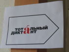 В Волгограде начинается регистрация на тотальный диктант